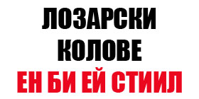 лозарски колове ен би ей стиил